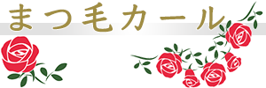 まつ毛カール